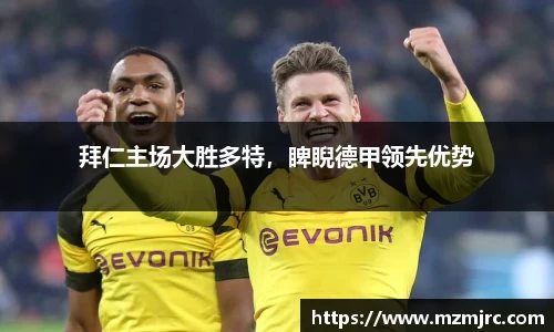 拜仁主场大胜多特，睥睨德甲领先优势