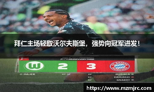 拜仁主场轻取沃尔夫斯堡，强势向冠军进发！