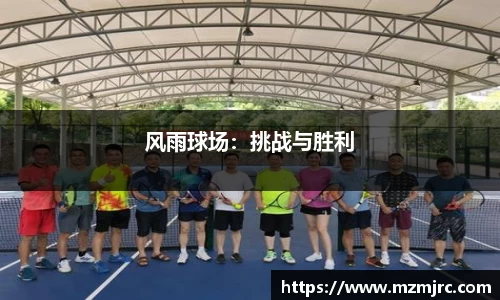 风雨球场：挑战与胜利
