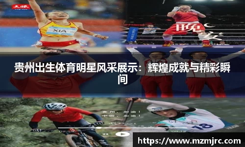 贵州出生体育明星风采展示：辉煌成就与精彩瞬间