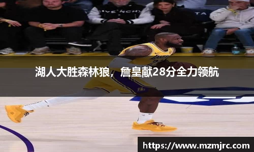湖人大胜森林狼，詹皇献28分全力领航