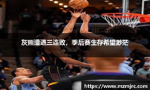 灰熊遭遇三连败，季后赛生存希望渺茫