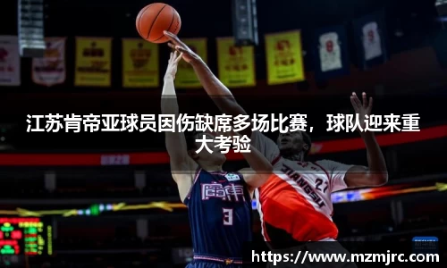 江苏肯帝亚球员因伤缺席多场比赛，球队迎来重大考验