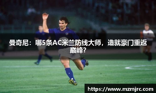 曼奇尼：哪5条AC米兰防线大师，造就豪门重返巅峰？