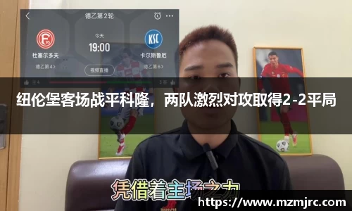 纽伦堡客场战平科隆，两队激烈对攻取得2-2平局