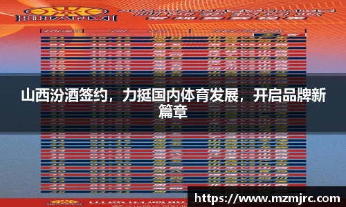 山西汾酒签约，力挺国内体育发展，开启品牌新篇章
