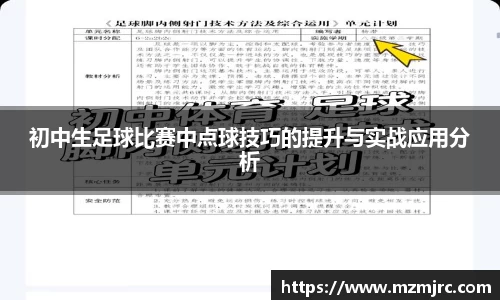 初中生足球比赛中点球技巧的提升与实战应用分析