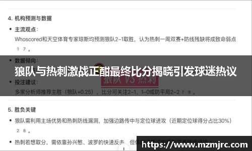 狼队与热刺激战正酣最终比分揭晓引发球迷热议