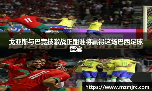 戈亚斯与巴竞技激战正酣谁将赢得这场巴西足球盛宴
