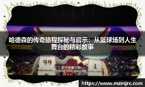 哈德森的传奇旅程探秘与启示：从篮球场到人生舞台的精彩故事