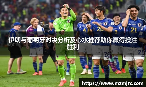 伊朗与葡萄牙对决分析及心水推荐助你赢得投注胜利