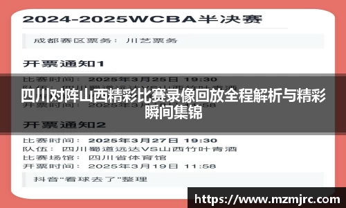 四川对阵山西精彩比赛录像回放全程解析与精彩瞬间集锦