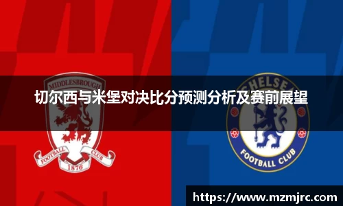 切尔西与米堡对决比分预测分析及赛前展望