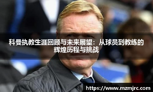 科曼执教生涯回顾与未来展望：从球员到教练的辉煌历程与挑战