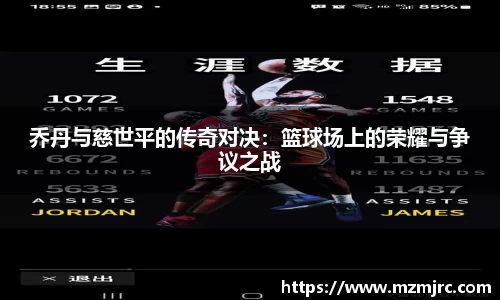 乔丹与慈世平的传奇对决：篮球场上的荣耀与争议之战