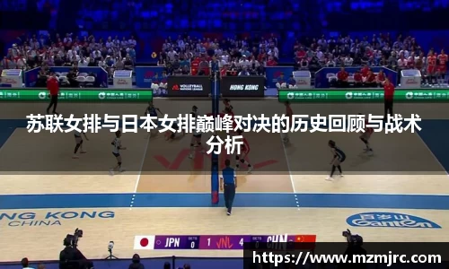苏联女排与日本女排巅峰对决的历史回顾与战术分析