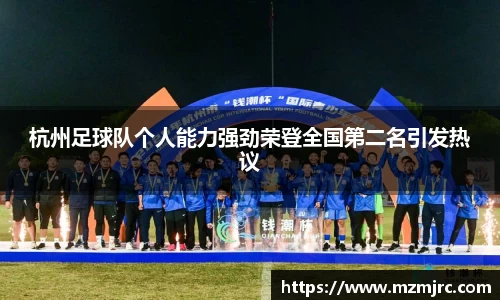 杭州足球队个人能力强劲荣登全国第二名引发热议