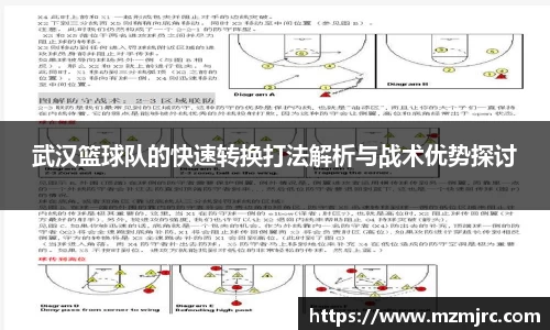 武汉篮球队的快速转换打法解析与战术优势探讨