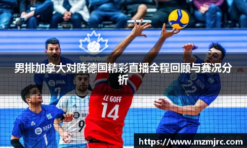 熊猫体育男排加拿大对阵德国精彩直播全程回顾与赛况分析