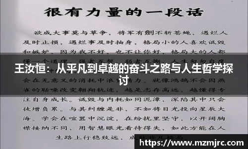 王汝恒：从平凡到卓越的奋斗之路与人生哲学探讨