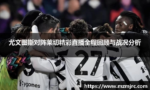 熊猫体育尤文图斯对阵莱切精彩直播全程回顾与战况分析