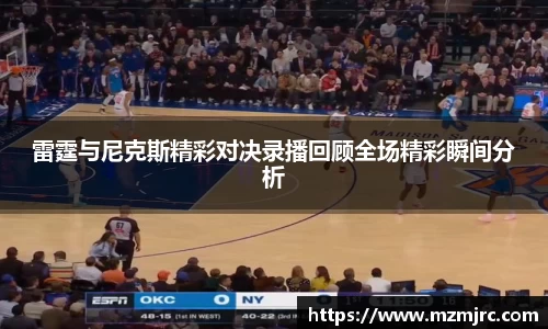 雷霆与尼克斯精彩对决录播回顾全场精彩瞬间分析