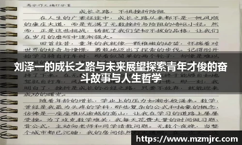 熊猫体育刘泽一的成长之路与未来展望探索青年才俊的奋斗故事与人生哲学